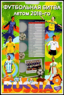 Альбом для 3 монет и банкноты Футбол 2018 - Альбом для монет и банкноты Футбольная битва летом 2018-го - 3 капсулы и карман
