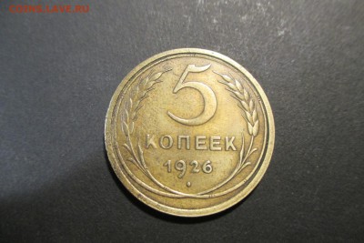 5 копеек 1926 года. шт 1.12 до 17,07,2018 - 1