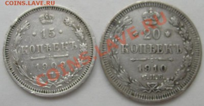 15 копеек 1909 ,20 копеек 1910 до 6 мая 21-00 мск - S6300001.JPG