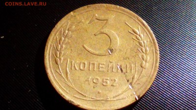 оценка  3 копейки 1952г. - 52-3 коп.реверс.