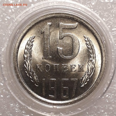 15 копеек 1967 г МЕШКОВОЙ UNC (не наборная ) - 20180427_100047