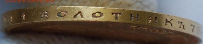 10 рублей 1899 года, АГ без точки, 22.00 мск 17.07.18 - DSC_2275.JPG