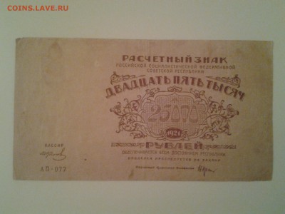 25 000 рублей 1921г.ВЗ светлые звезды - 20180715_201411
