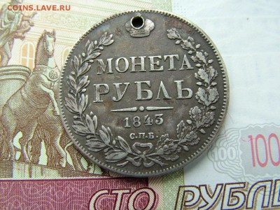 1 рубль 1843 года СПБ-АЧ - DSCF9062.JPG