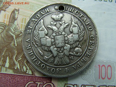 1 рубль 1843 года СПБ-АЧ - DSCF9064.JPG