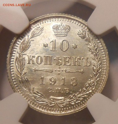 10 копеек 1913 г. NGC MS66 до 21.07 в 22:00 Москвы - DSCN7503.JPG