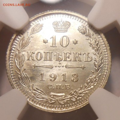 10 копеек 1913 г. NGC MS66 до 21.07 в 22:00 Москвы - DSCN7470.JPG