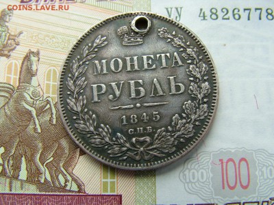 1 рубль 1845 года СПБ-КБ с отверстием до 17.07.2018 в 22.00 - DSCF9054.JPG
