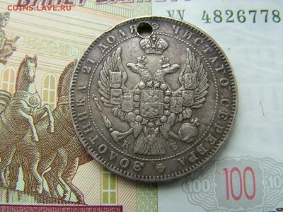 1 рубль 1845 года СПБ-КБ с отверстием до 17.07.2018 в 22.00 - DSCF9056.JPG