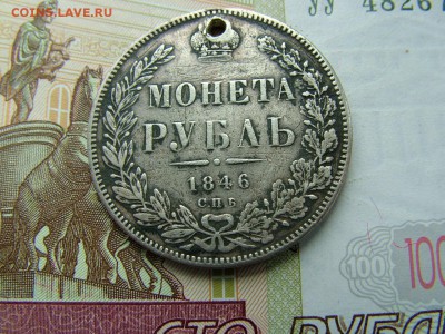 1 рубль 1846 года СПБ-ПА с отверстием до 17.07.2018 в 22.00 - DSCF9066.JPG