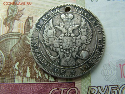 1 рубль 1846 года СПБ-ПА с отверстием до 17.07.2018 в 22.00 - DSCF9068.JPG