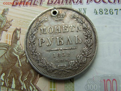 1 рубль 1852 года СПБ-ПА  с отверстием до 17.07.2018 в 22.00 - DSCF9074.JPG
