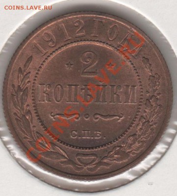 2 копейки 1912 - 001