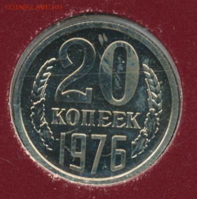 20 копеек 1976 (банк. упак.) до 18.07.18, 22:30 - #2393