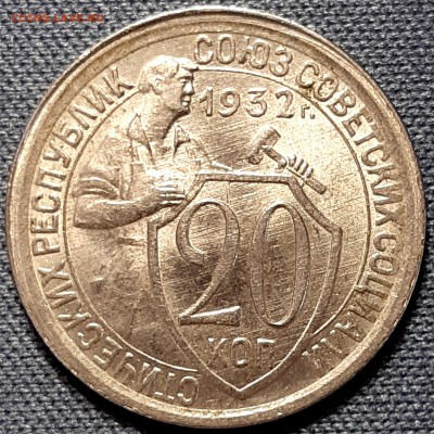20 копеек 1932 UNC - z-Zw43x2_A0