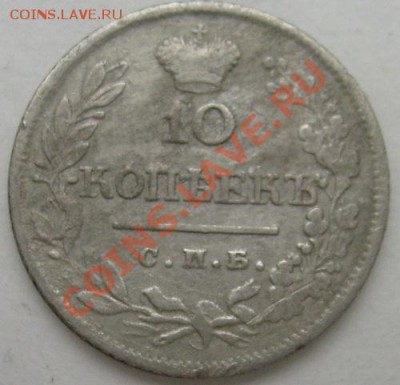 10 копеек 1823 до 6 мая 21-00 мск - S6300006.JPG