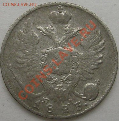 10 копеек 1823 до 6 мая 21-00 мск - S6300009.JPG