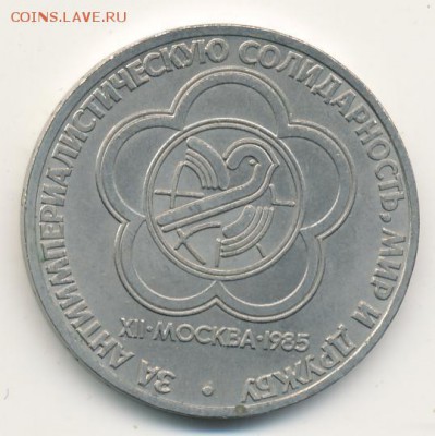 Юбилейка 1985 (4 шт.) до 18.07.18, 22:30 - #1895-r