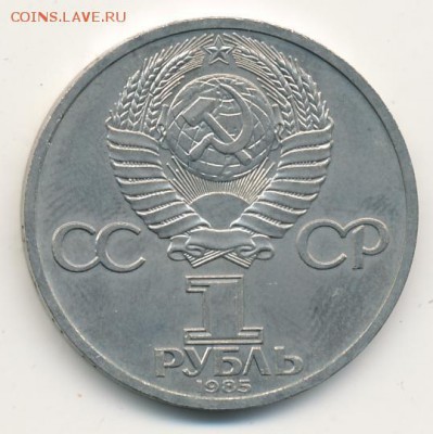 Юбилейка 1985 (4 шт.) до 18.07.18, 22:30 - #1895