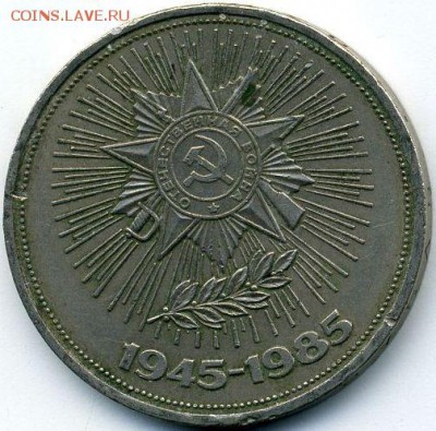 Юбилейка 1985 (4 шт.) до 18.07.18, 22:30 - #1893-r