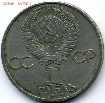 Юбилейка 1985 (4 шт.) до 18.07.18, 22:30 - #1893