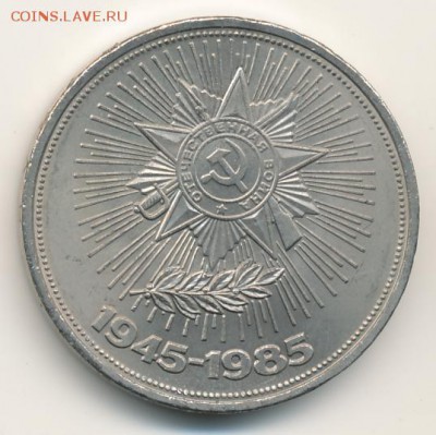 Юбилейка 1985 (4 шт.) до 18.07.18, 22:30 - #1892-r