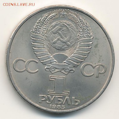 Юбилейка 1985 (4 шт.) до 18.07.18, 22:30 - #1892