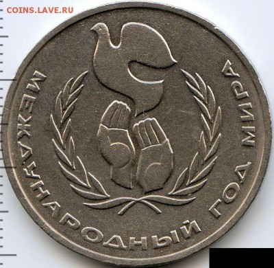 Рубль 1986 год мира (Л - шалаш) до 18.07.18, 22:30 - #2541-r