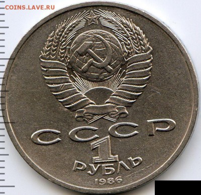 Рубль 1986 год мира (Л - шалаш) до 18.07.18, 22:30 - #2541