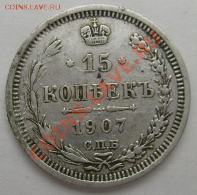 15 копеек 1907 до 6 мая 21-00 мск - S6300004.JPG