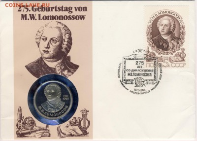 Рубль 1986 Ломоносов (конверт) до 18.07.18, 22:30 - #2515