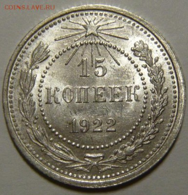 15 копеек 1922г UNC - P1190071.JPG