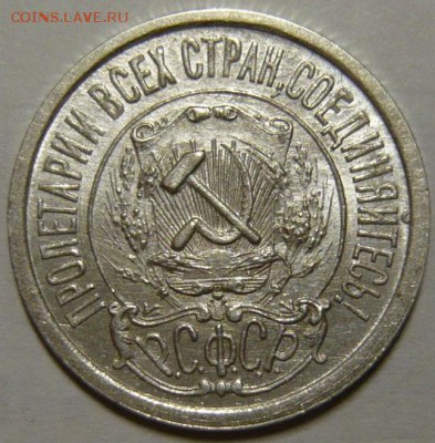 15 копеек 1922г UNC - P1190072.JPG