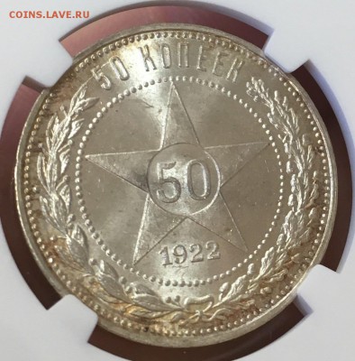 50 копеек 1922 г. ПЛ NGC MS65 до 22.07 в 22:00 Москвы - 1922-4