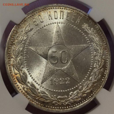 50 копеек 1922 г. ПЛ NGC MS65 до 22.07 в 22:00 Москвы - 1922-2
