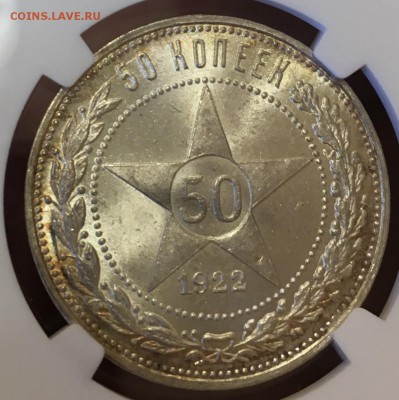 50 копеек 1922 г. ПЛ NGC MS65 до 22.07 в 22:00 Москвы - 1922-1