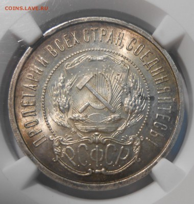 50 копеек 1922 г. АГ NGC MS64 до 22.07 в 22:00 Москвы - 3 (18).JPG