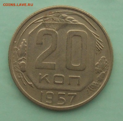 20 копеек 1957 шт1.22Б Федорин-109 до 21.07.2018 в 23:00 МСК - 4.JPG