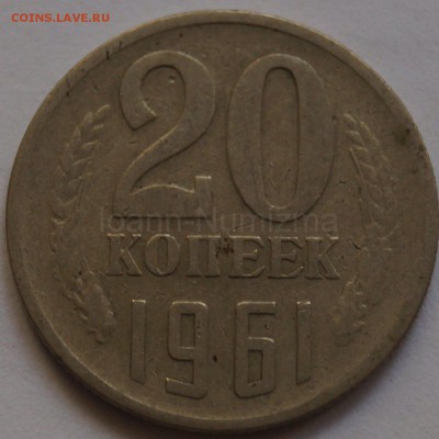 20 копеек 1961 шт.1 Федорин-113 до 21.07.2018 в 23:00 МСК - 1