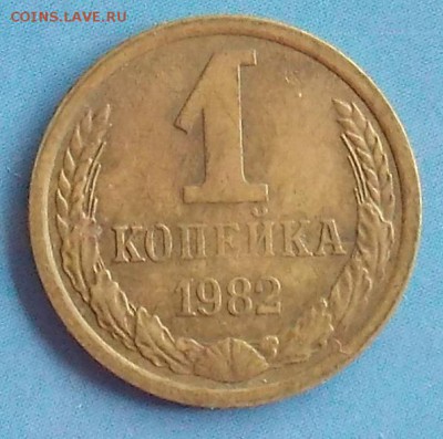 1 копейка 1982 шт.1.42 до 21.07.2018 в 23:00 МСК - DSCN0012.JPG