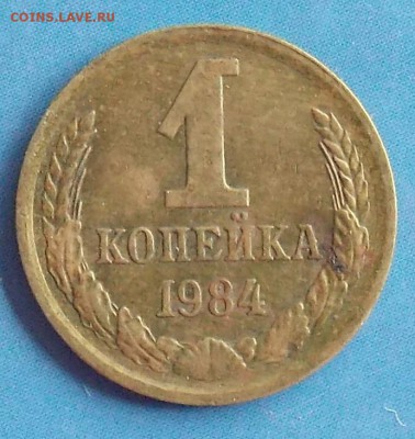 1 копейка 1984 шт.1.42 до 21.07.2018 в 23:00 МСК - DSCN0016.JPG
