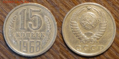 15 копеек 1968 г. до 19.07.2018 в 22.10 Мск - 15 коп 1968