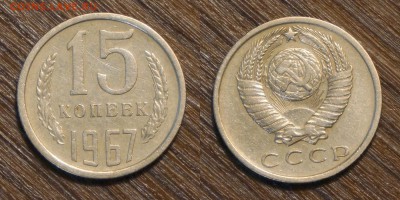 15 копеек 1967 г. до 19.07.2018 в 22.10 Мск - 15 коп 1967