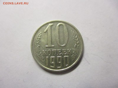10 копеек 1990 м на оценку - IMG_7061.JPG
