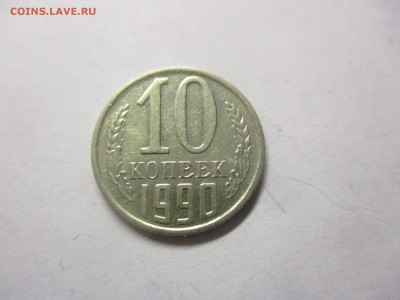 10 копеек 1990 м на оценку - IMG_7062.JPG