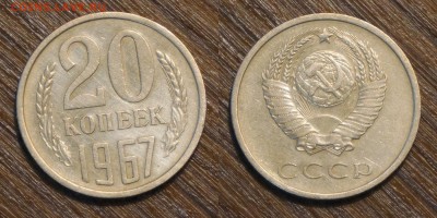 20 копеек 1967 г. до 19.07.2018 в 22.10 Мск - 20 коп 1967