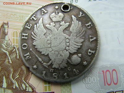 1 рубль 1814 года СПБ-ПС с отверстием до 19.07.2018 в 22.00 - DSCF9042.JPG