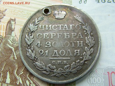 1рубль1816годаСПБ-ПС с отв.(Биткин R) до 19.07.2018 в 22.00 - DSCF9060.JPG