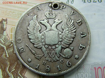 1рубль1816годаСПБ-ПС с отв.(Биткин R) до 19.07.2018 в 22.00 - DSCF9058.JPG