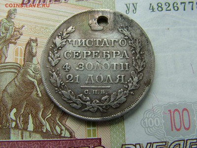 1 рубль 1820 года СПБ-ПД с отверстием до 19.07.2018 в 22.00 - DSCF9052.JPG